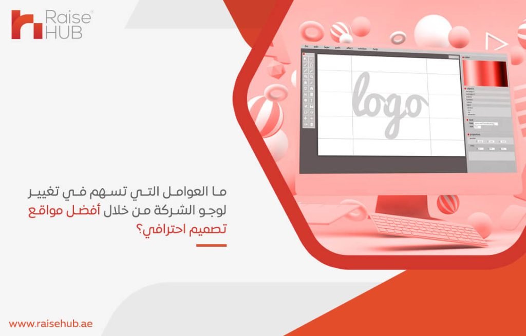 ما العوامل التي تسهم في تغيير لوجو الشركة من خلال أفضل مواقع تصميم احترافي؟