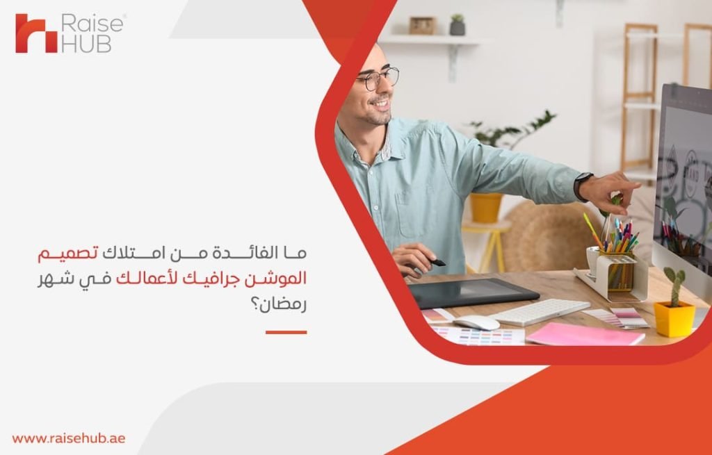 ما-الفائدة-من-امتلاك-تصميم-الموشن-جرافيك-لأعمالك-في-شهر-رمضان؟