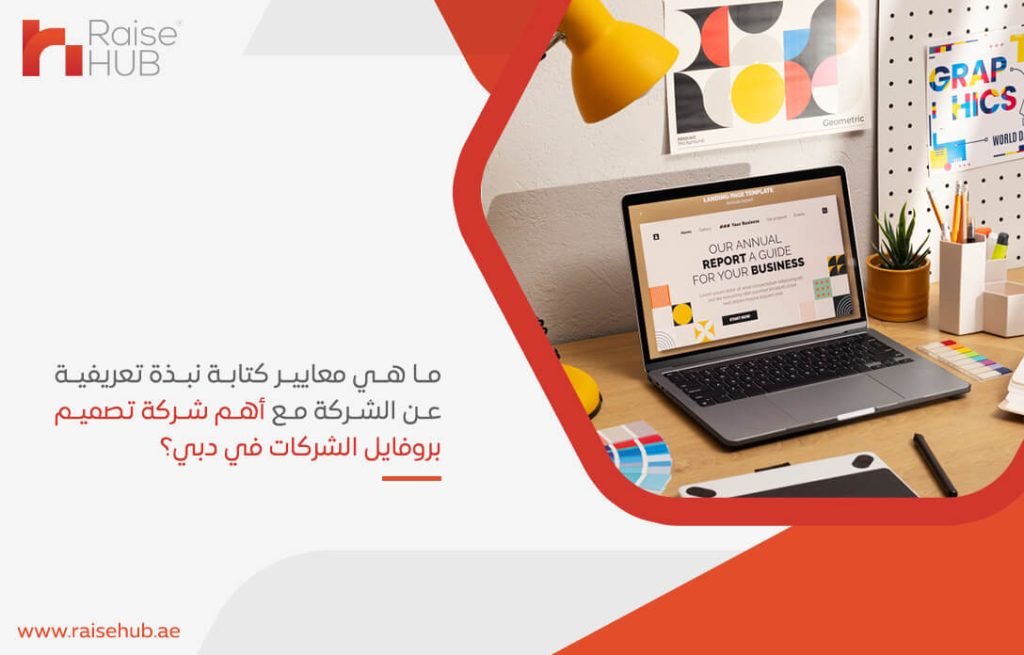 ما هي معايير كتابة نبذة تعريفية عن الشركة مع أهم شركة تصميم بروفايل الشركات في دبي؟