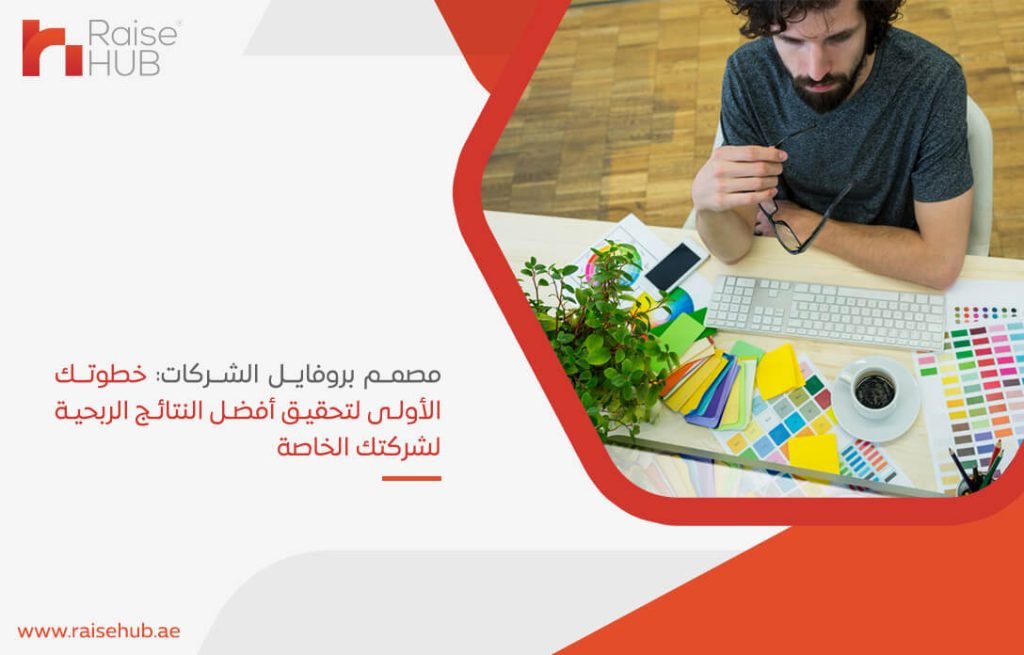 مصمم بروفايل الشركات: خطوتك الأولى لتحقيق أفضل النتائج الربحية لشركتك الخاصة