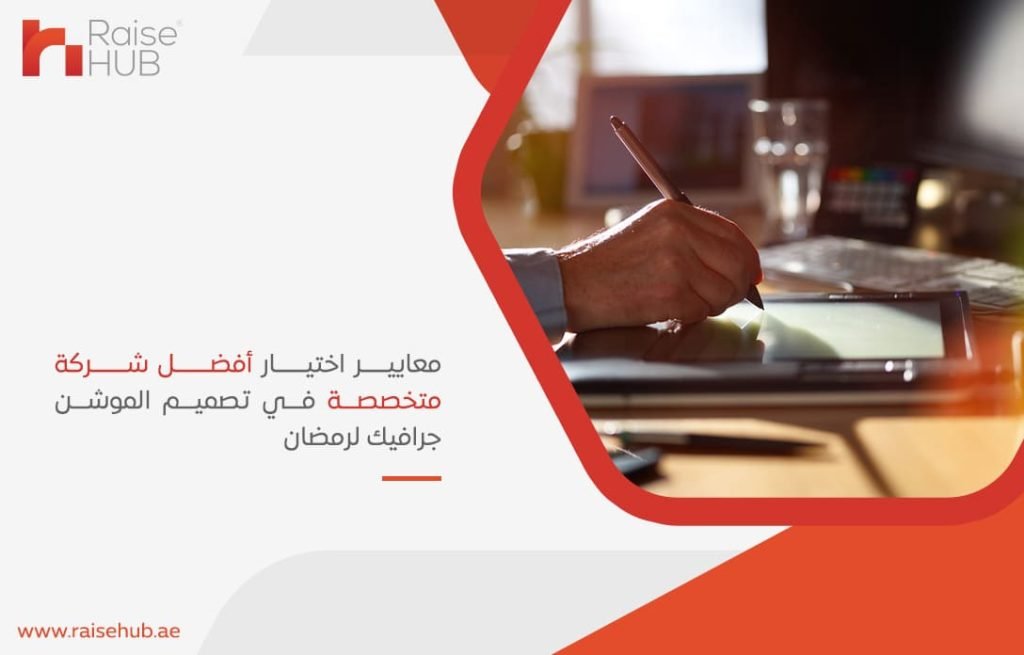 معايير-اختيار-أفضل-شركة-متخصصة-في-تصميم-الموشن-جرافيك-لرمضان