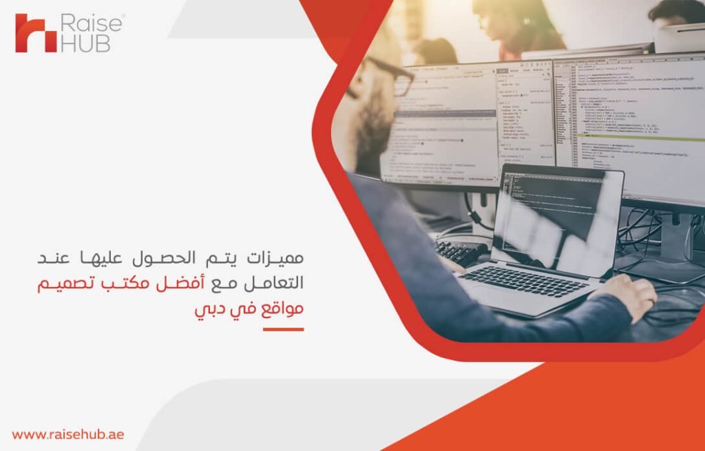 مميزات يتم الحصول عليها عند التعامل مع أفضل مكتب تصميم مواقع في دبي