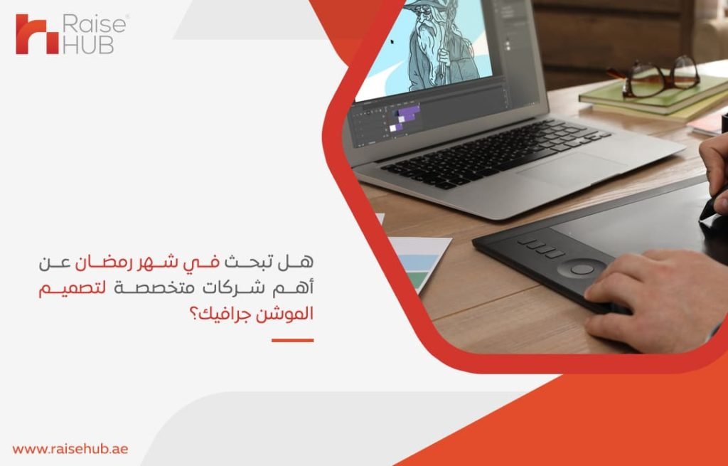 هل-تبحث-في-شهر-رمضان-عن-أهم-شركات-متخصصة-لتصميم-الموشن-جرافيك؟