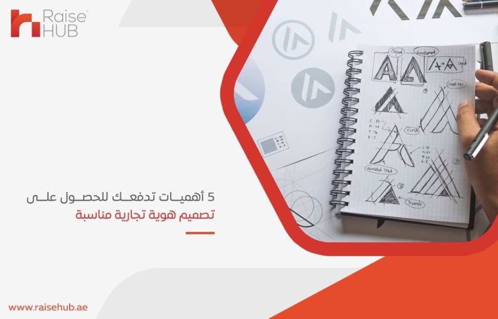 5-أهميات-تدفعك-للحصول-على-تصميم-هوية-تجارية-مناسبة