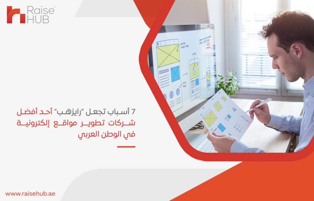 7 أسباب تجعل "رايزهب" أحد أفضل شركات تطوير مواقع إلكترونية في الوطن العربي