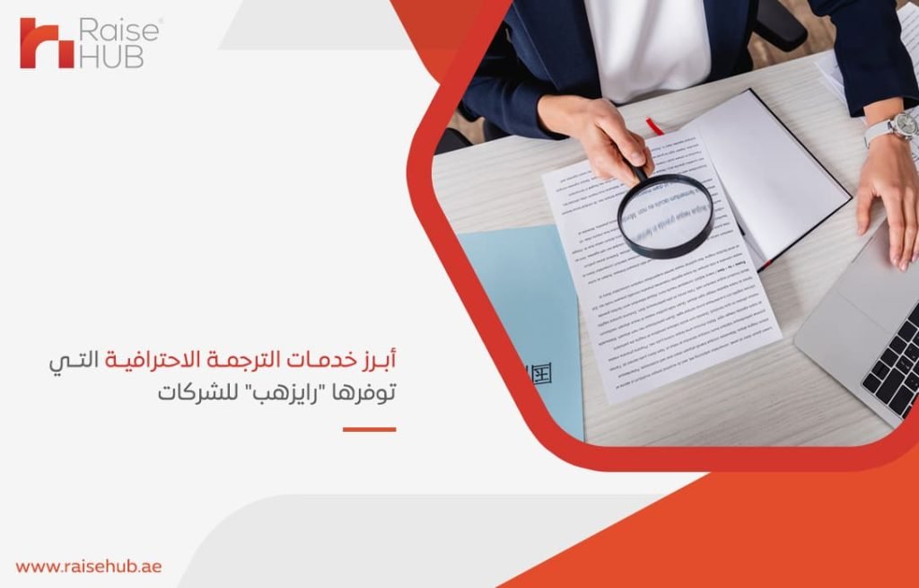 أبرز-خدمات-الترجمة-الاحترافية-التي-توفرها-رايزهب-للشركات
