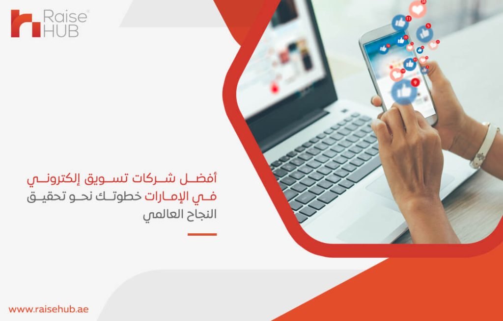 أفضل شركات تسويق إلكتروني في الإمارات خطوتك نحو تحقيق النجاح العالمي