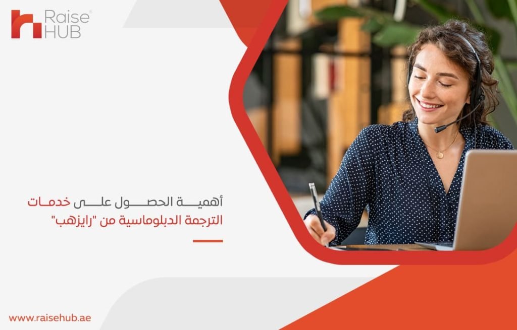 أهمية-الحصول-على-خدمات-الترجمة-الدبلوماسية-من-رايزهب
