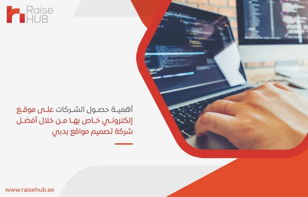 أهمية-حصول-الشركات-على-موقع-إلكتروني-خاص-بها-من-خلال-أفضل-شركة-تصميم-مواقع-بدبي
