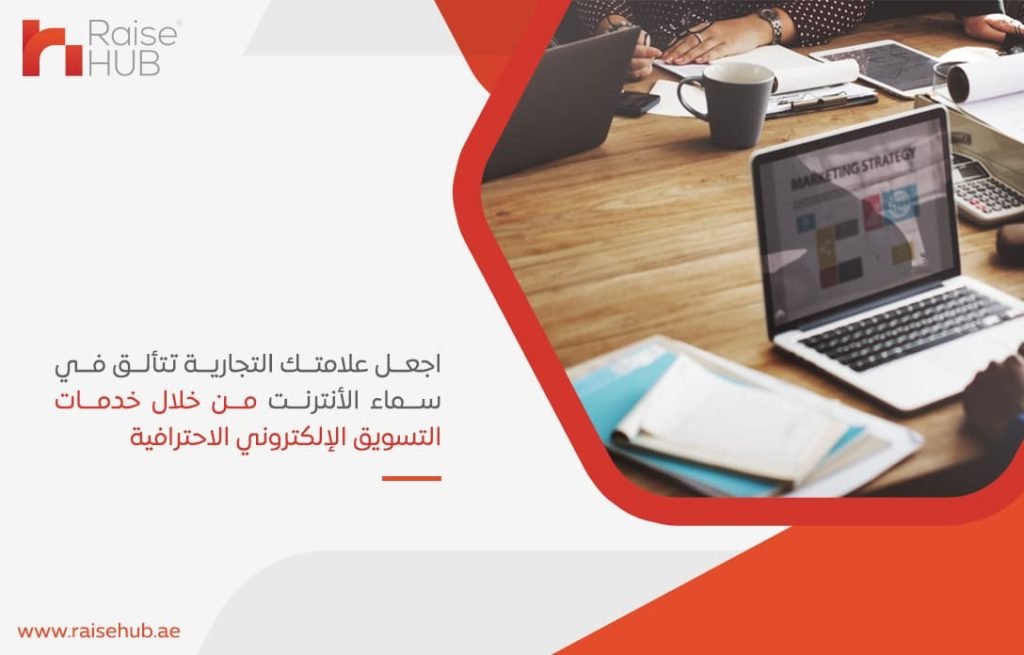 اجعل-علامتك-التجارية-تتألق-في-سماء-الأنترنت-من-خلال-خدمات-التسويق-الإلكتروني-الاحترافية