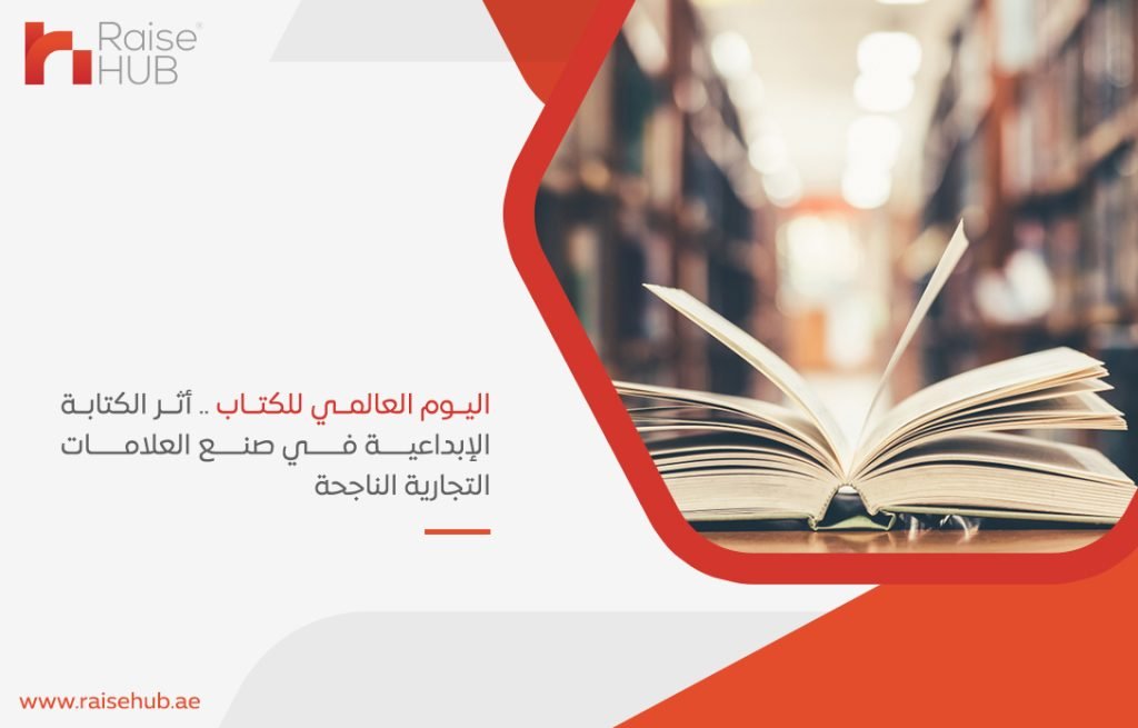 اليوم العالمي للكتاب .. أثر الكتابة الإبداعية في صنع العلامات التجارية الناجحة