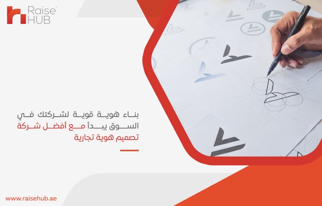 بناء هوية قوية لشركتك في السوق يبدأ مع أفضل شركة تصميم هوية تجارية