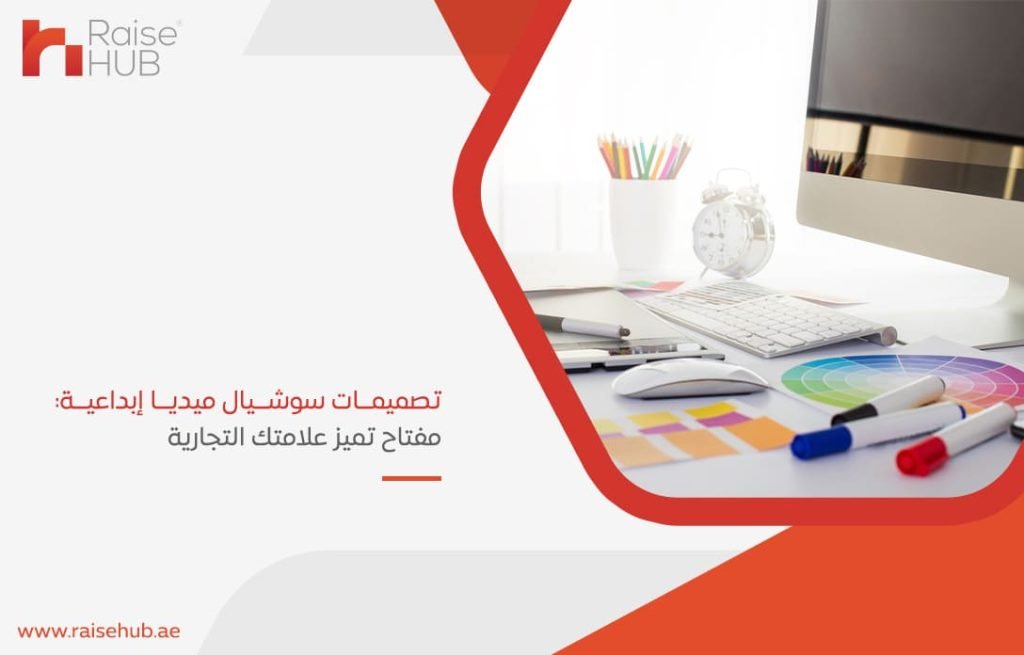 تصميمات-سوشيال-ميديا-إبداعية-مفتاح-تميز-علامتك-التجارية