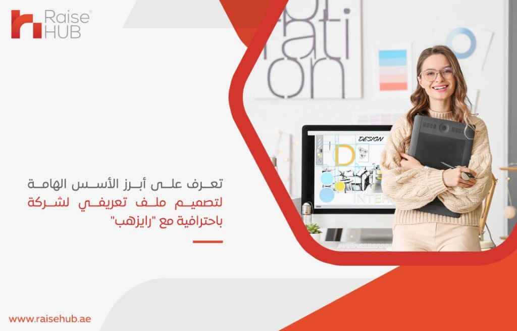 تعرف على أبرز الأسس الهامة لتصميم ملف تعريفي لشركة باحترافية مع "رايزهب"
