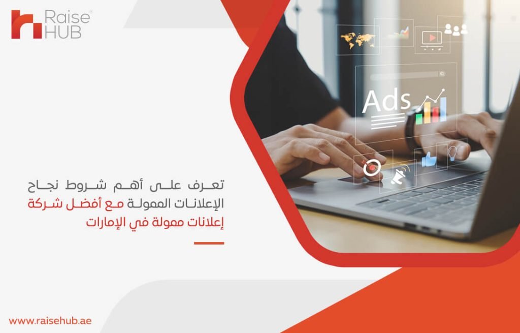 تعرف على أهم شروط نجاح الإعلانات الممولة مع أفضل شركة إعلانات ممولة في الإمارات