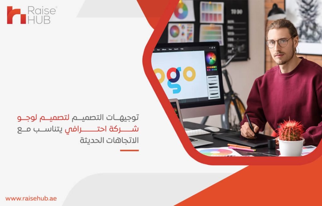 توجيهات التصميم لتصميم لوجو شركة احترافي يتناسب مع الاتجاهات الحديثة