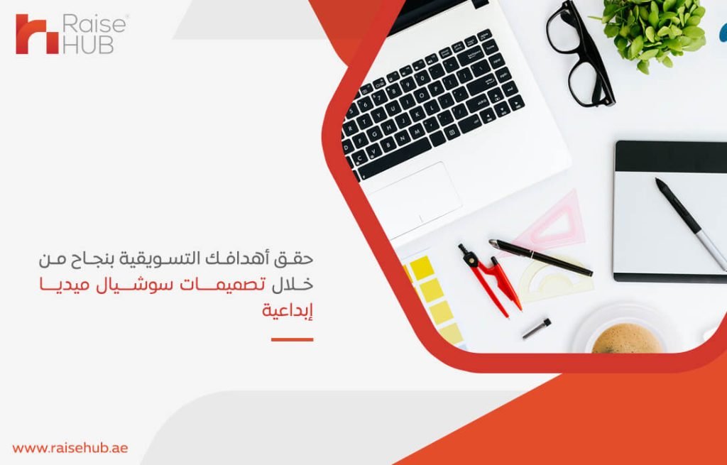 حقق أهدافك التسويقية بنجاح من خلال تصميمات سوشيال ميديا احترافية