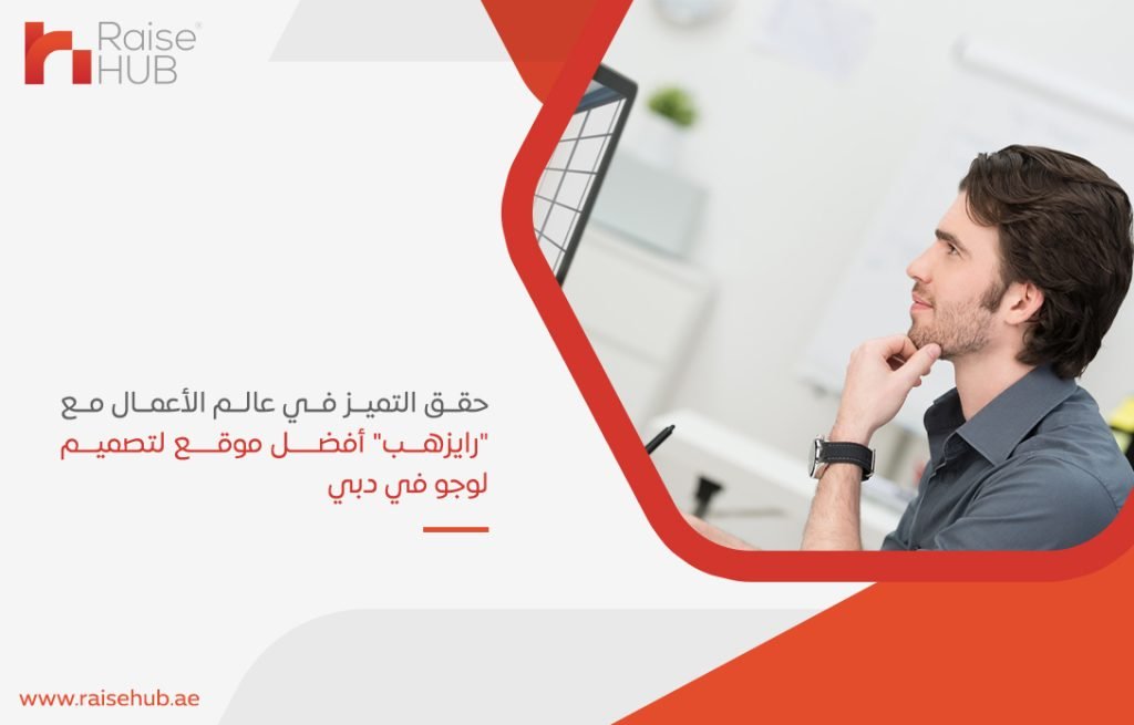 حقق التميز في عالم الأعمال مع "رايزهب" أفضل موقع لتصميم لوجو في دبي