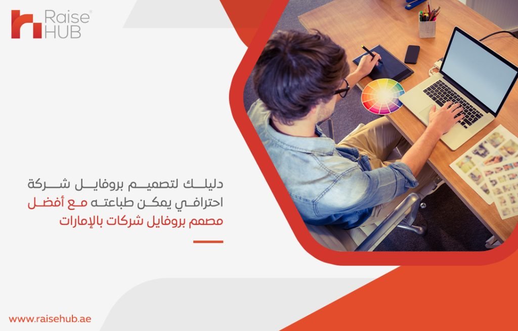 دليلك لتصميم بروفايل شركة احترافي يمكن طباعته مع أفضل مصمم بروفايل شركات بالإمارات