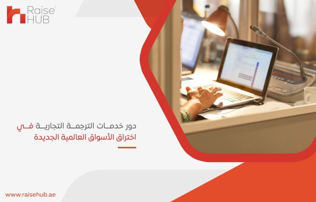 دور-خدمات-الترجمة-التجارية-في-اختراق-الأسواق-العالمية-الجديدة