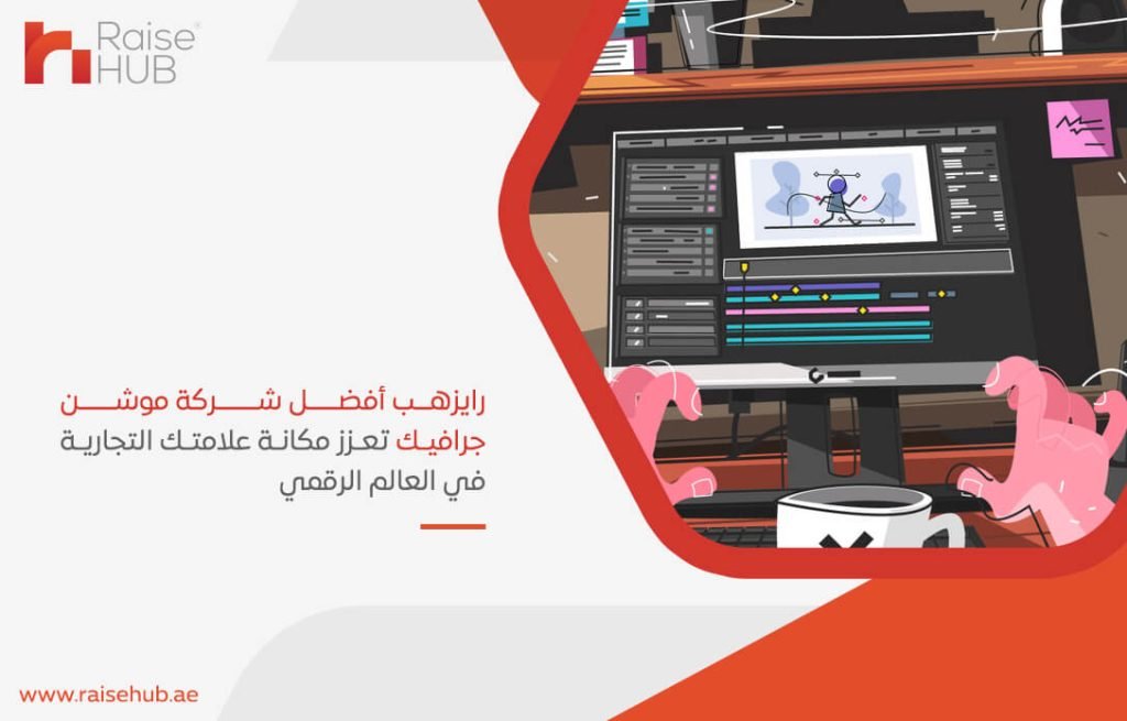 رايزهب أفضل شركة موشن جرافيك تعزز مكانة علامتك التجارية في العالم الرقمي