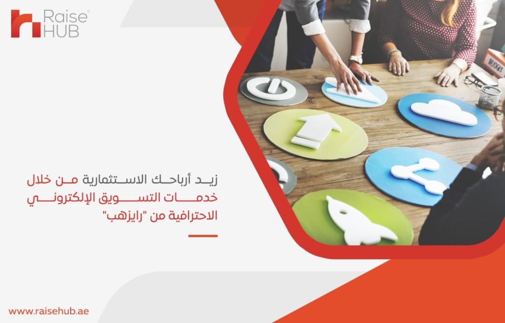 زيد-أرباحك-الاستثمارية-من-خلال-خدمات-التسويق-الإلكتروني-الاحترافية-من-رايزهب