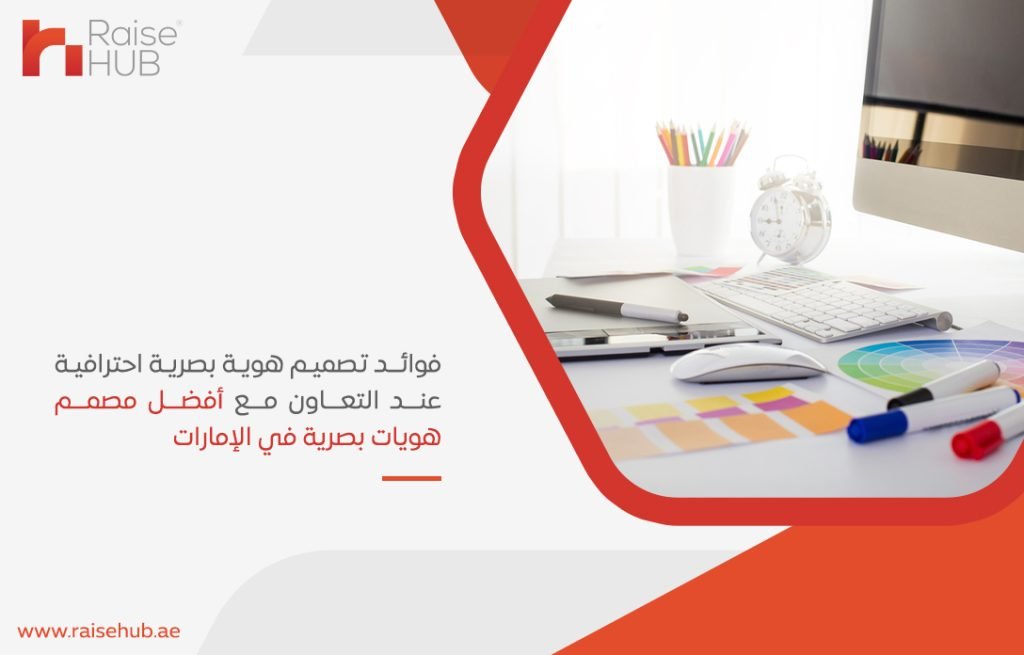 فوائد تصميم هوية بصرية احترافية عند التعاون مع أفضل مصمم هويات بصرية في الإمارات
