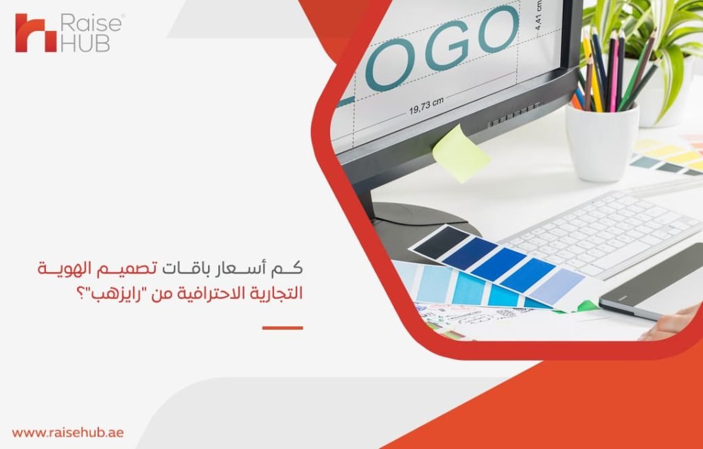 كم-أسعار-باقات-تصميم-الهوية-التجارية-الاحترافية-من-رايزهب؟
