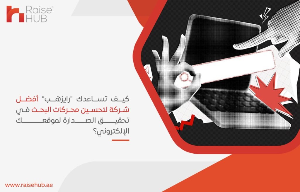 كيف تساعدك "رايزهب" أفضل شركة لتحسين محركات البحث في تحقيق الصدارة لموقعك الإلكتروني؟