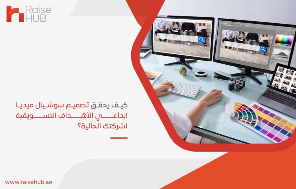 كيف يحقق تصميم سوشيال ميديا ابداعي الأهداف التسويقية لشركتك الحالية؟