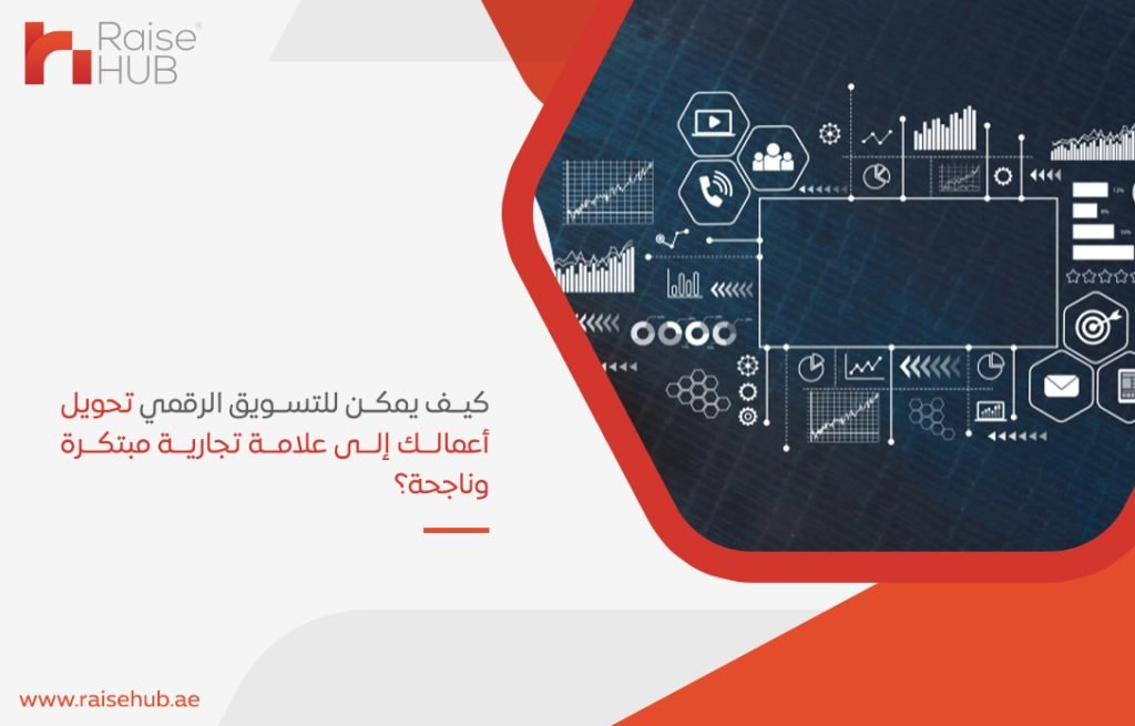 كيف يمكن للتسويق الرقمي تحويل أعمالك إلى علامة تجارية مبتكرة وناجحة؟