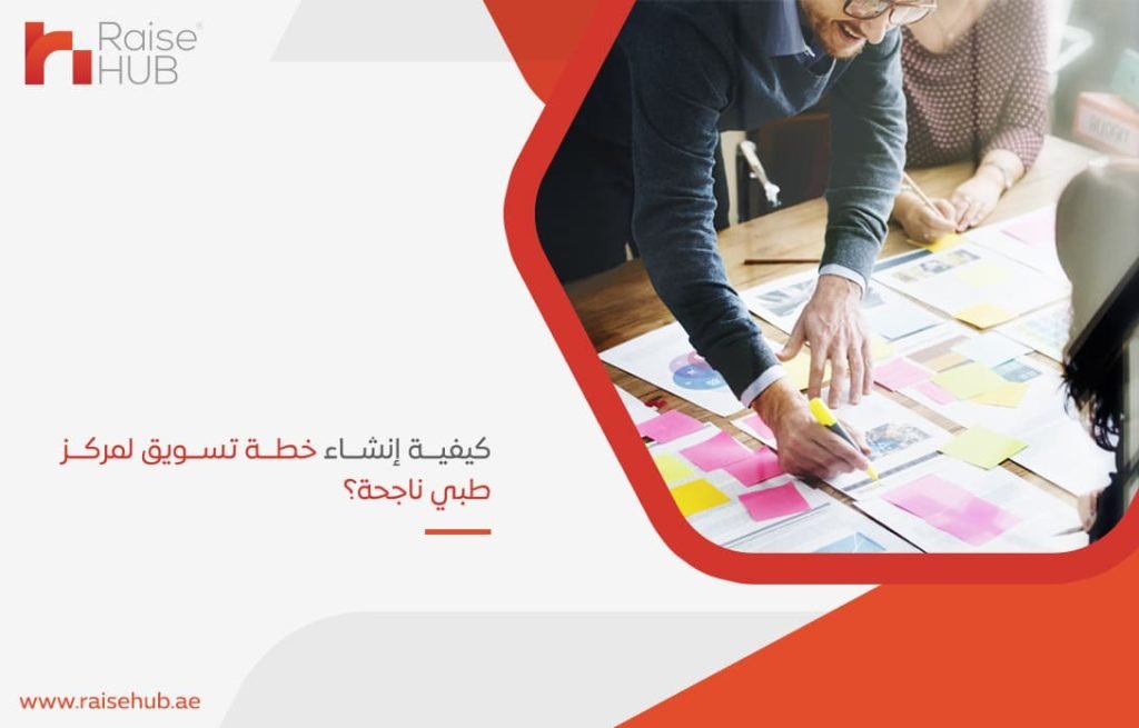 كيفية-إنشاء-خطة-تسويق-لمركز-طبي-ناجحة؟