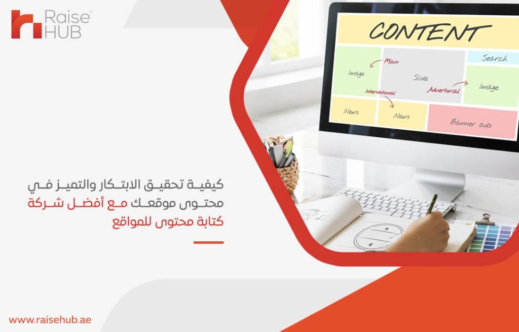 كيفية تحقيق الابتكار والتميز في محتوى موقعك مع أفضل شركة كتابة محتوى للمواقع
