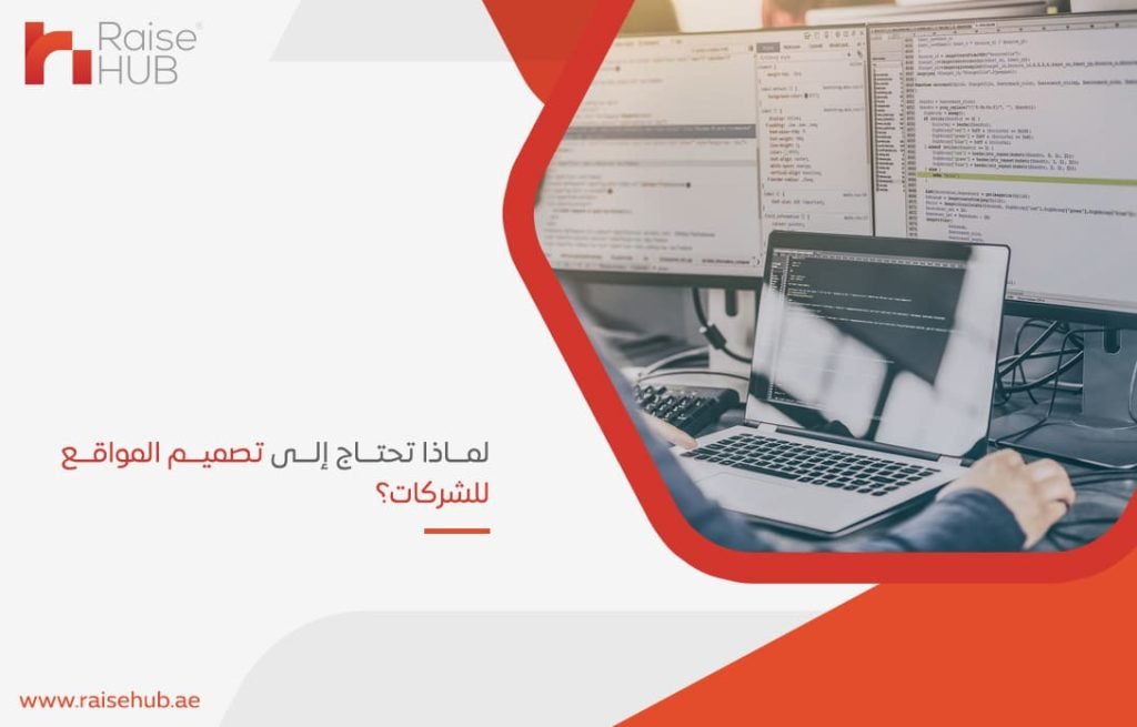 لماذا-تحتاج-إلى-تصميم-المواقع-للشركات؟