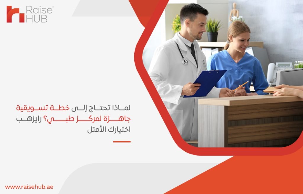 لماذا تحتاج إلى خطة تسويقية جاهزة لمركز طبي؟ رايزهب اختيارك الأمثل