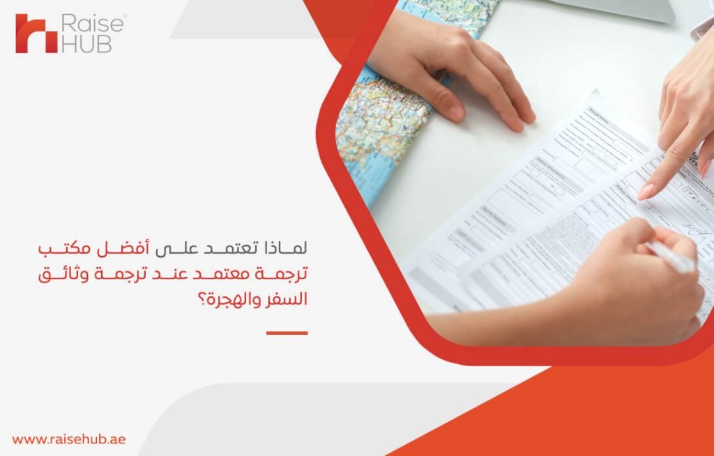 لماذا تعتمد على أفضل مكتب ترجمة معتمد عند ترجمة وثائق السفر والهجرة؟