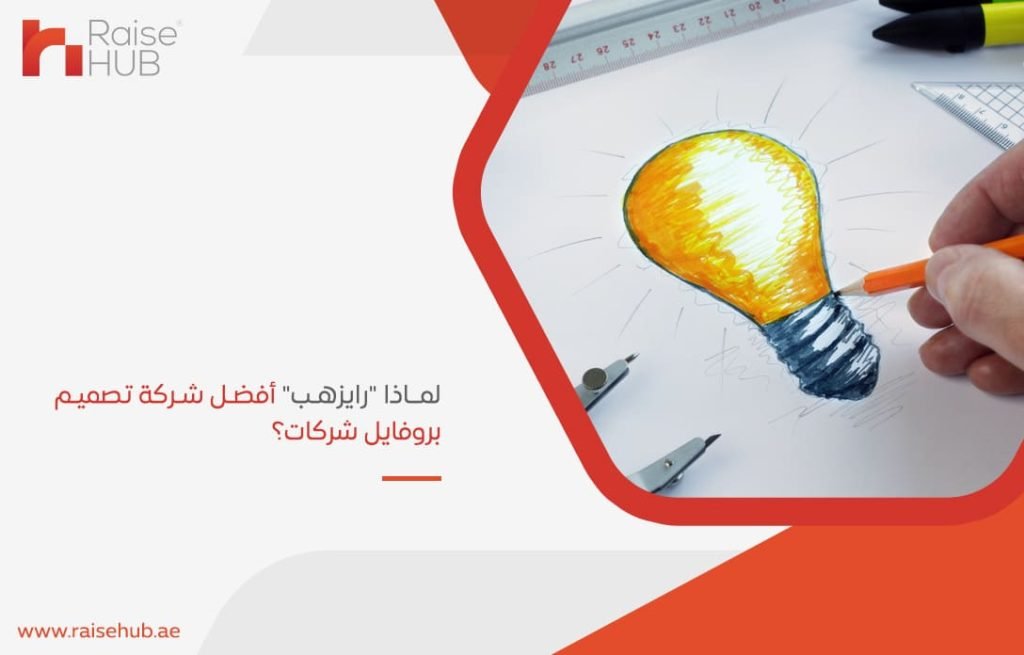 لماذا-رايزهب-أفضل-شركة-تصميم-بروفايل-شركات؟