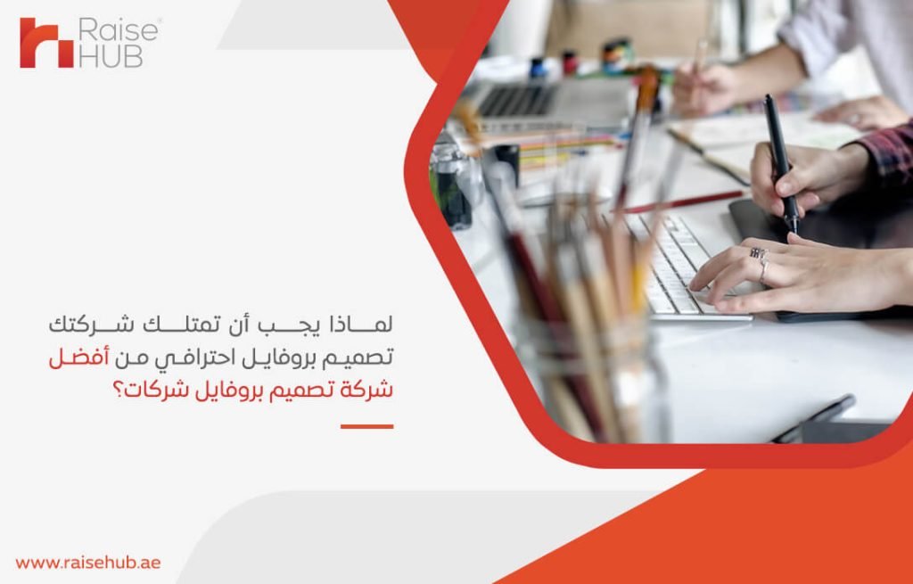 لماذا يجب أن تمتلك شركتك تصميم بروفايل احترافي من أفضل شركة تصميم بروفايل شركات؟