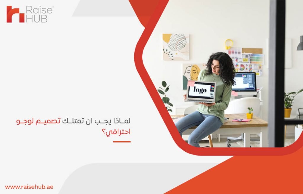 لماذا يجب ان تمتلك تصميم لوجو احترافي؟