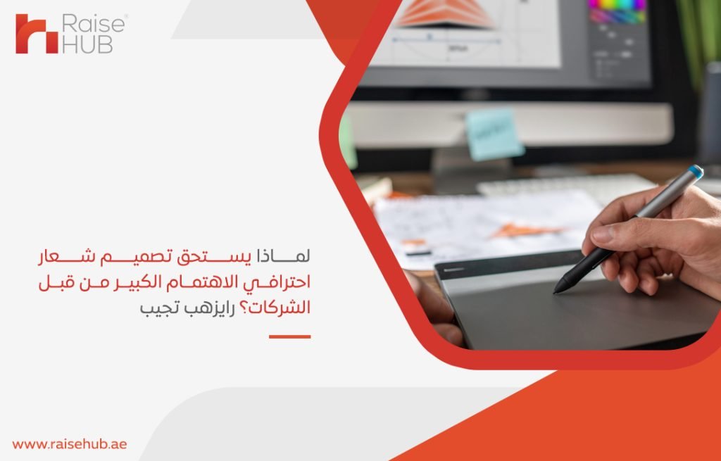 لماذا يستحق تصميم شعار احترافي الاهتمام الكبير من قبل الشركات؟ رايزهب تجيب