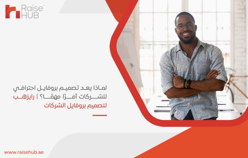 لماذا يعد تصميم بروفايل احترافي للشركات أمرًا مهمًا؟ | رايزهب لتصميم بروفايل الشركات
