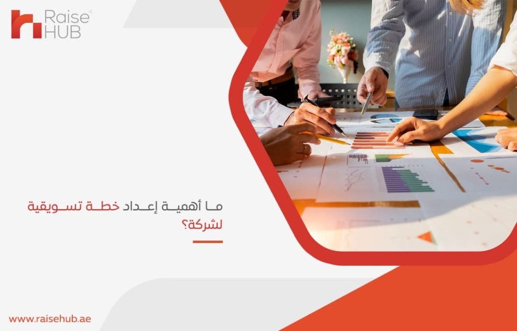 ما-أهمية-إعداد-خطة-تسويقية-لشركة؟