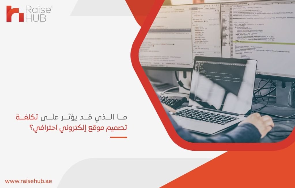ما-الذي-قد-يؤثر-على-تكلفة-تصميم-موقع-إلكتروني-احترافي؟