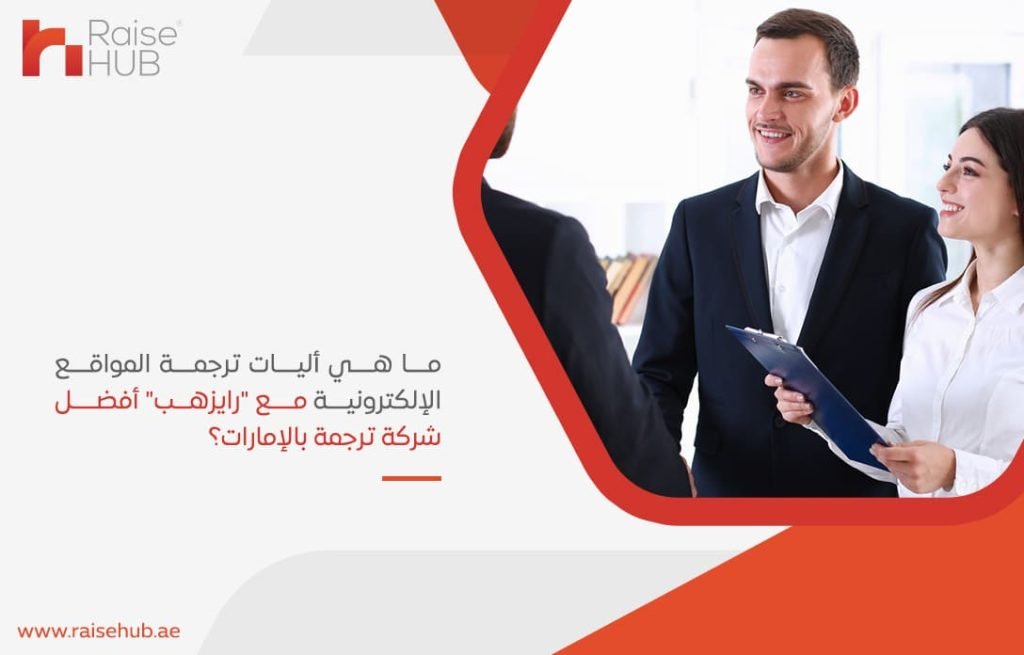 ما-هي-أليات-ترجمة-المواقع-الإلكترونية-مع-رايزهب-أفضل-شركة-ترجمة-بالإمارات؟