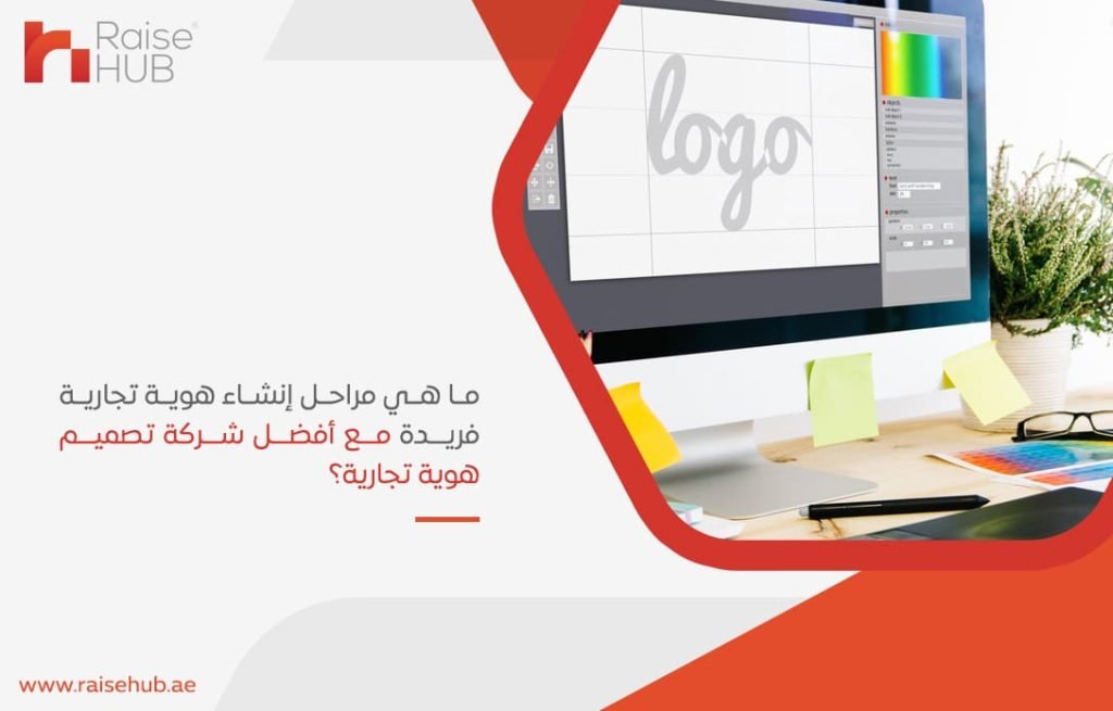 ما-هي-مراحل-إنشاء-هوية-تجارية-فريدة-مع-أفضل-شركة-تصميم-هوية-تجارية؟