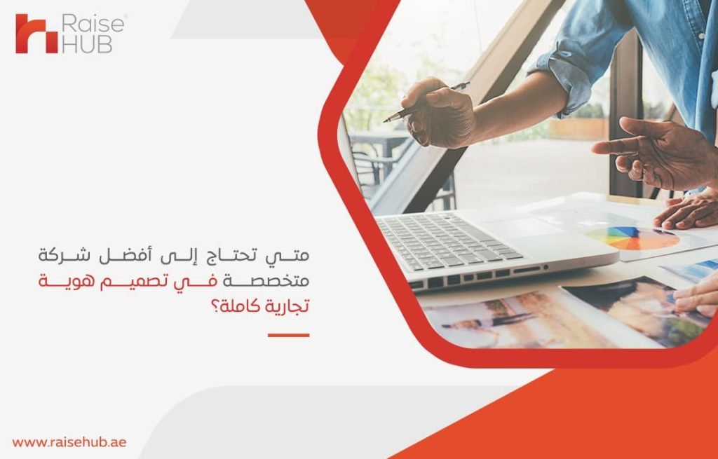 متي-تحتاج-إلى-أفضل-شركة-متخصصة-في-تصميم-هوية-تجارية-كاملة؟