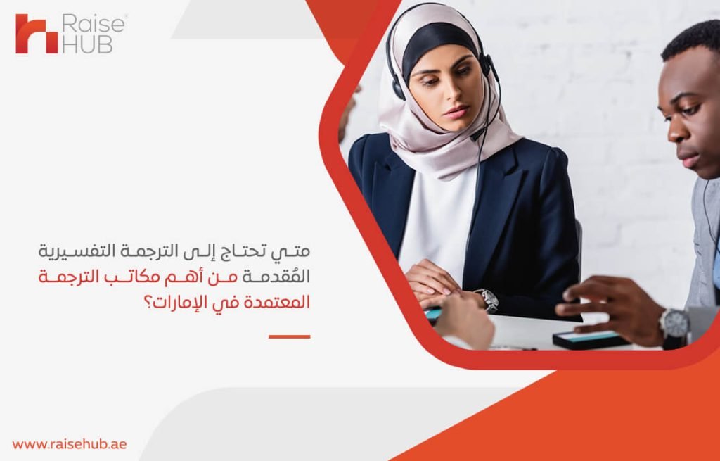 متي تحتاج إلى الترجمة التفسيرية المُقدمة من أهم مكاتب الترجمة المعتمدة في الإمارات؟