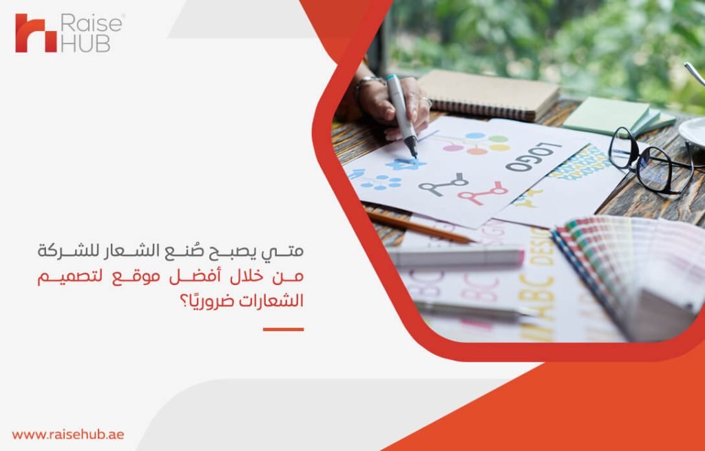 متي يصبح صُنع الشعار للشركة من خلال أفضل موقع لتصميم الشعارات ضروريًا؟