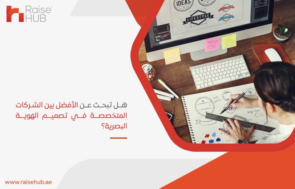 هل تبحث عن الأفضل بين الشركات المتخصصة في تصميم الهوية البصرية؟