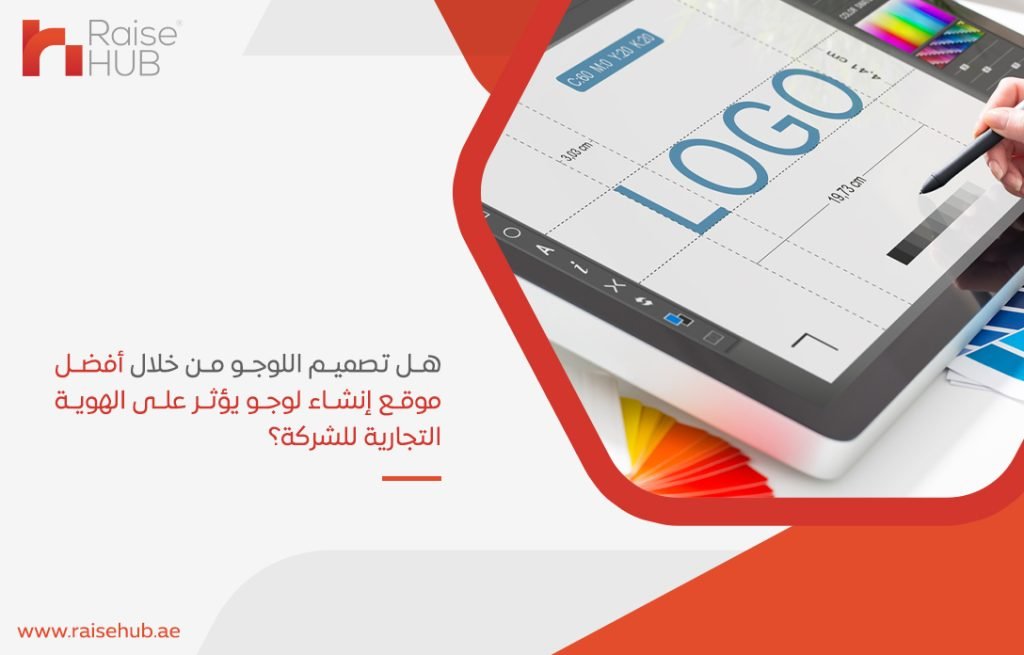 هل تصميم اللوجو من خلال أفضل موقع إنشاء لوجو يؤثر على الهوية التجارية للشركة؟